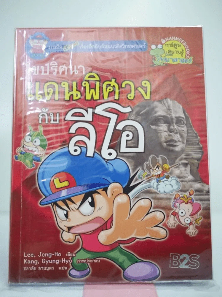 ไขปริศนาแดนพิศวงกับลีโอ รูปที่ 1