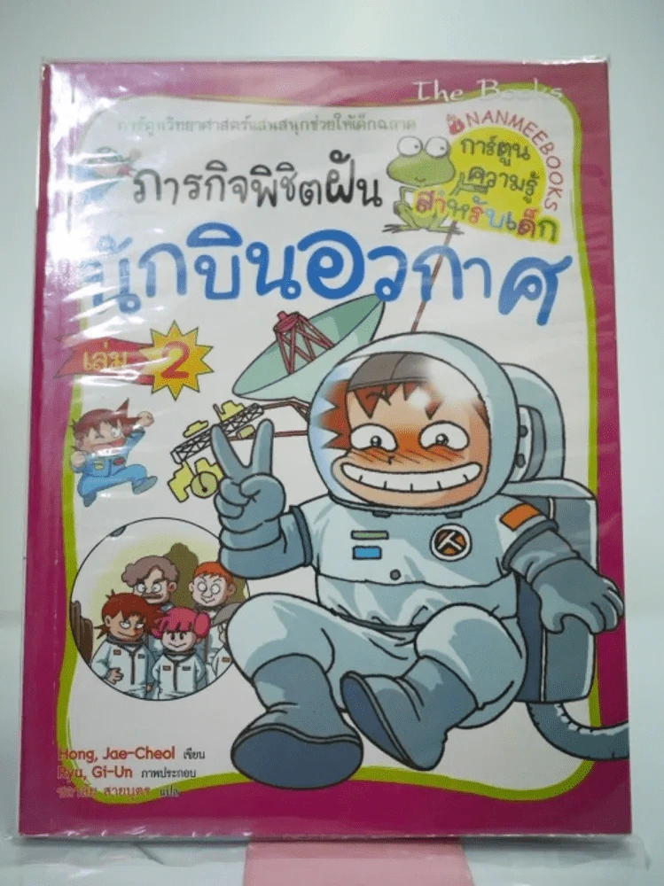 ภารกิจพิชิตฝันนักบินอวกาศ เล่ม 2 รูปที่ 1