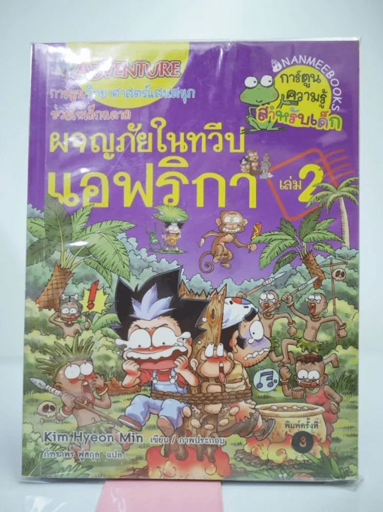 ล่าขุมทรัพย์สุดขอบฟ้าในทวีปแอฟริกา เล่ม 2 รูปที่ 1