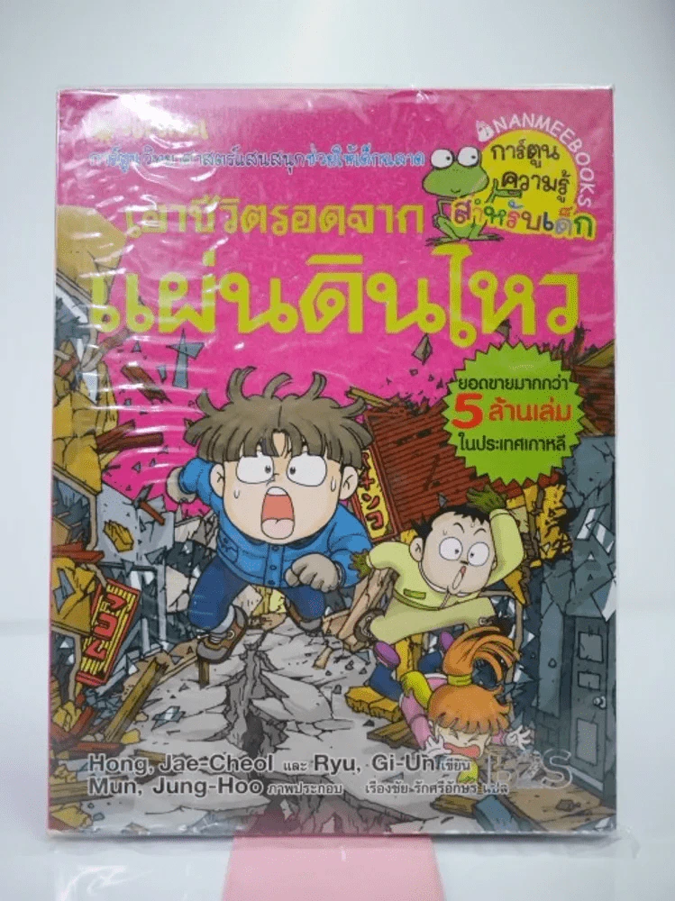 เอาชีวิตรอดจากแผ่นดินไหว รูปที่ 1
