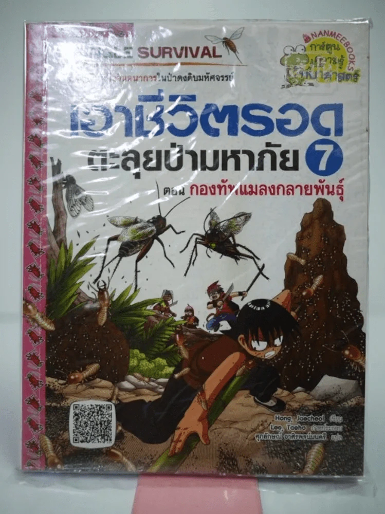 เอาชีวิตรอดตะลุยป่ามหาภัย 7 ตอน กองทัพแมลงกลายพันธุ์ รูปที่ 1
