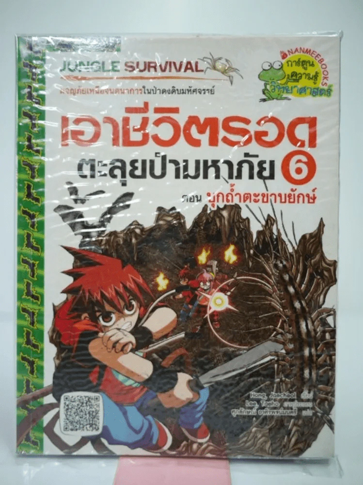 เอาชีวิตรอดตะลุยป่ามหาภัย 6 ตอน บุกถ้ำตะขาบยักษ์ รูปที่ 1