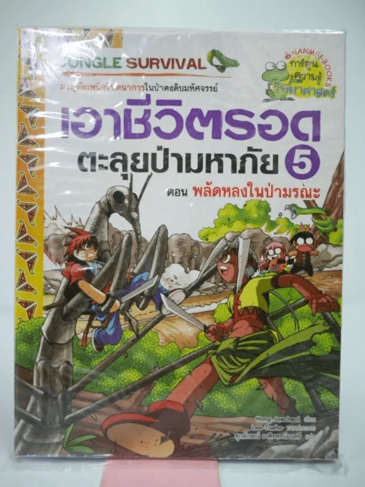 เอาชีวิตรอดตะลุยป่ามหาภัย 5 ตอน พลัดหลงในป่ามรณะ รูปที่ 1