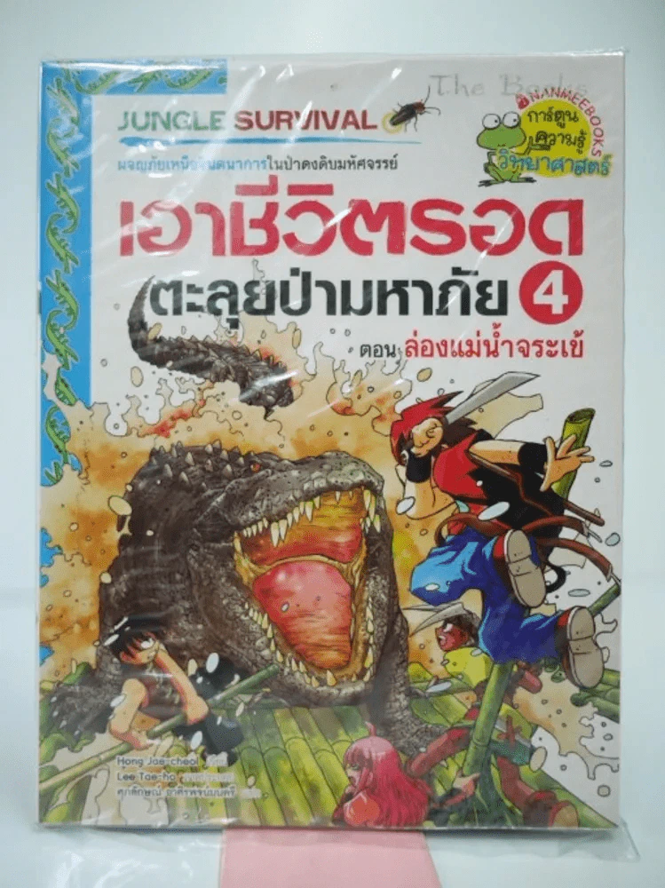 เอาชีวิตรอดตะลุยป่ามหาภัย 4 ตอน ล่องแม่น้ำจระเข้ รูปที่ 1