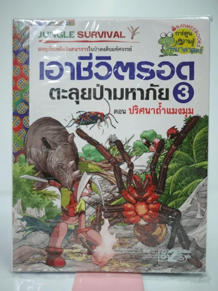 เอาชีวิตรอดตะลุยป่ามหาภัย 3 ตอน ปริศนาถ้ำแมงมุม รูปที่ 1