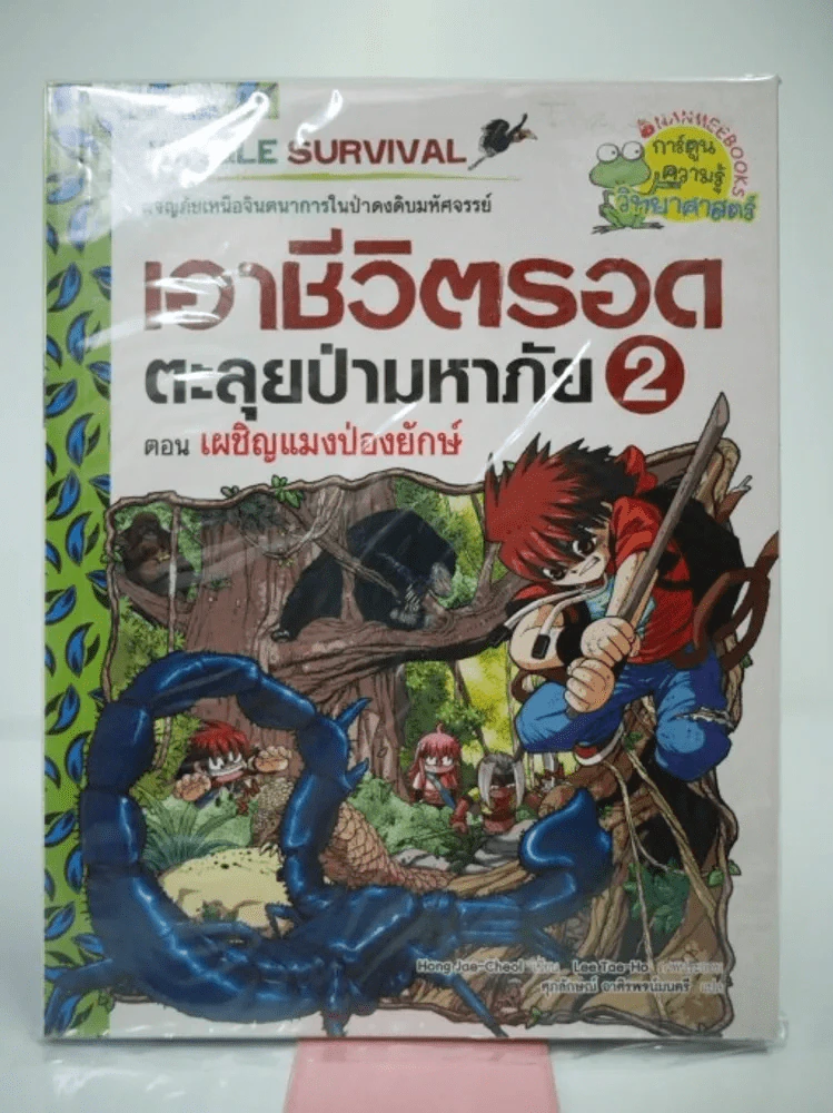 เอาชีวิตรอดตะลุยป่ามหาภัย 2 ตอน เผชิญแมงป่องยักษ์ รูปที่ 1