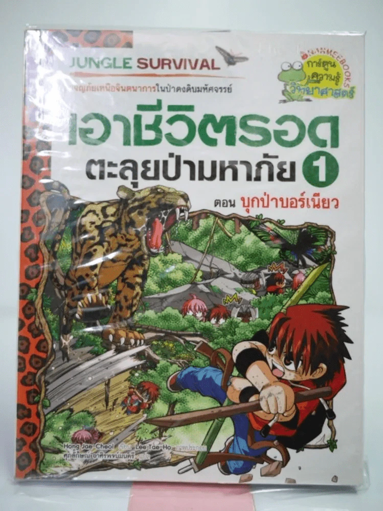 เอาชีวิตรอดตะลุยป่ามหาภัย 1 ตอน บุกป่าบอร์เนียว รูปที่ 1