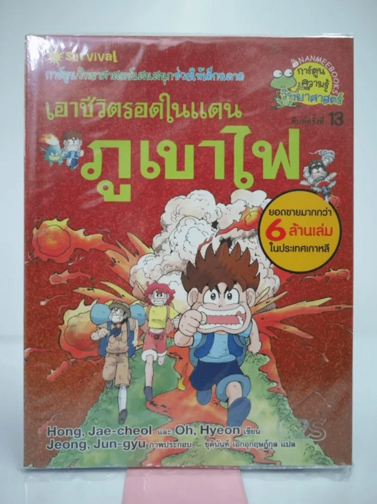 เอาชีวิตรอดในแดนภูเขาไฟ รูปที่ 1