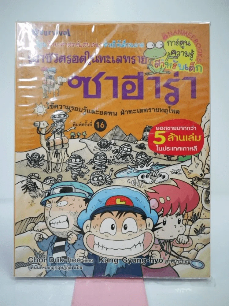 เอาชีวิตรอดในทะเลทรายซาฮาร่า รูปที่ 1