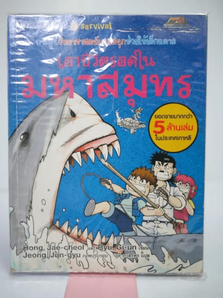 เอาชีวิตรอดในมหาสมุทร รูปที่ 1
