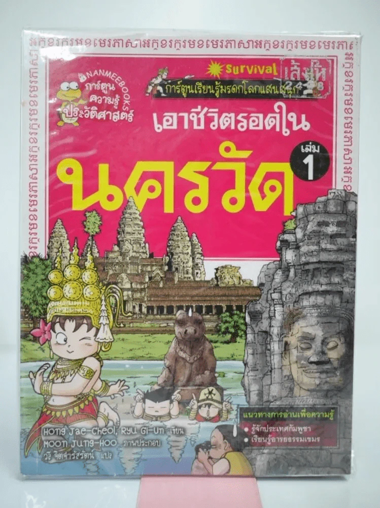 เอาชีวิตรอดในนครวัด เล่ม 1 รูปที่ 1