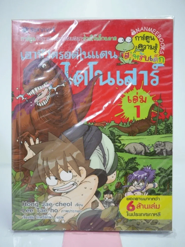 เอาชีวิตรอดในแดนไดโนเสาร์ เล่ม 1 รูปที่ 1