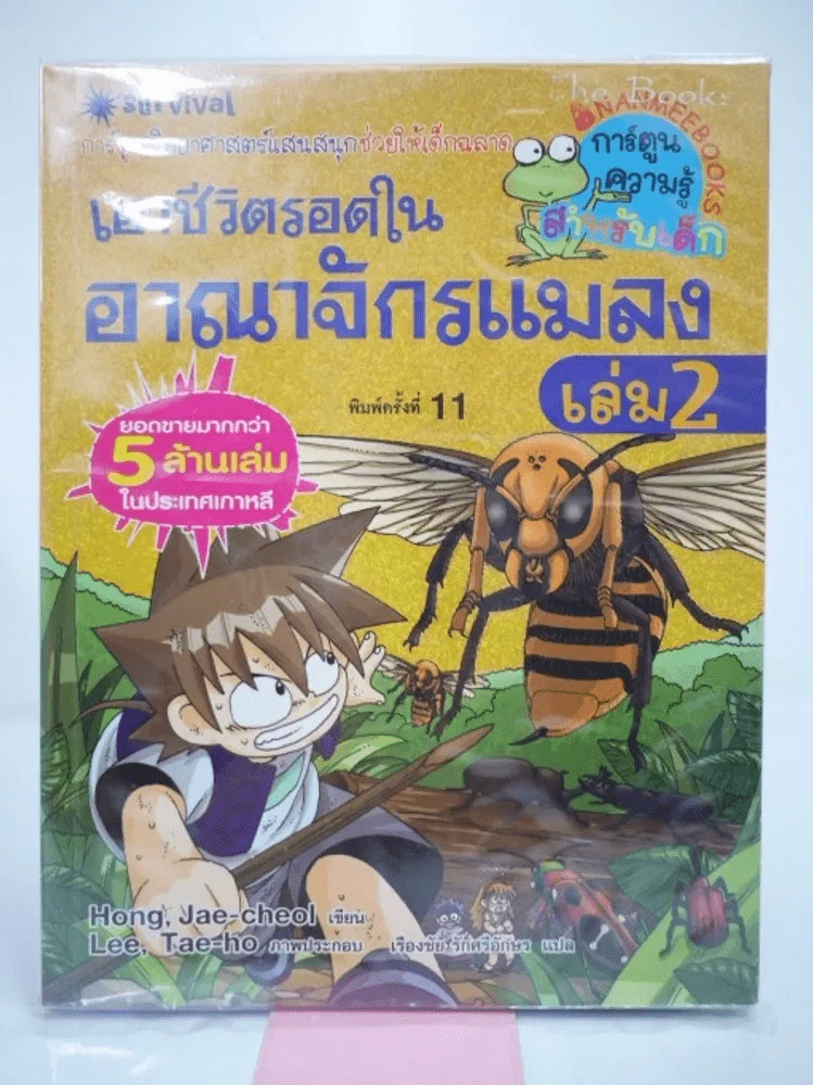 เอาชีวิตรอดในอาณาจักรแมลง เล่ม 2 รูปที่ 1
