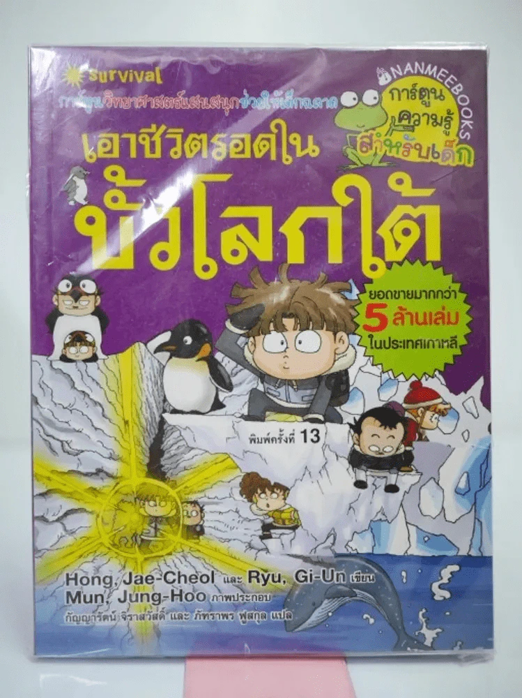 เอาชีวิตรอดในขั้วโลกใต้ รูปที่ 1
