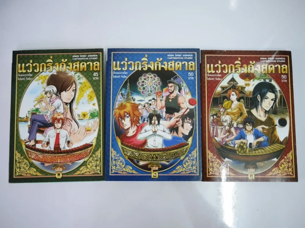 แว่วกริ่งกังสดาล เล่ม 1-3 รูปที่ 1