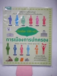อัจฉริยะ 100 หน้า การเมืองการปกครอง รูปที่ 1