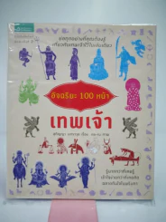 อัจฉริยะ 100 หน้า เทพเจ้า รูปที่ 1