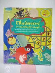 🔴7 มหัศจรรย์จากแผ่นดินสุวรรณภูมิ รูปที่ 1