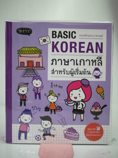 Basic Korean ภาษาเกาหลีสำหรับผู้เริ่มต้น รูปที่ 1