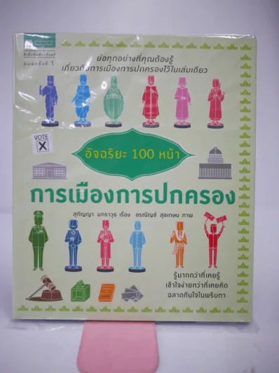 อัจฉริยะ 100 หน้า การเมืองการปกครอง รูปที่ 1