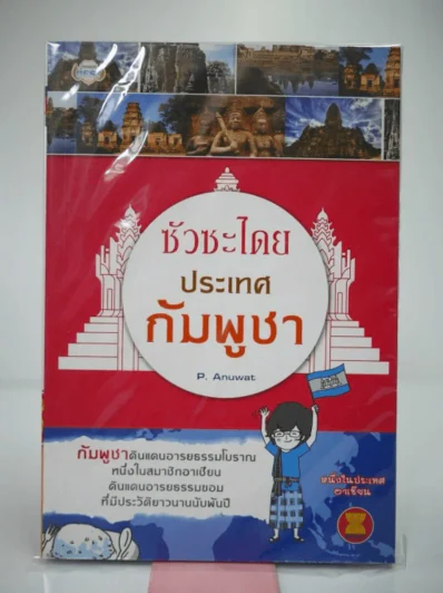 ซัวซโดยประเทศกัมพูชา รูปที่ 1