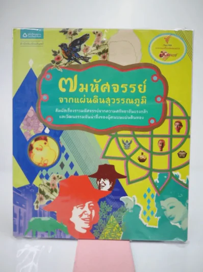 🔴7 มหัศจรรย์จากแผ่นดินสุวรรณภูมิ รูปที่ 1