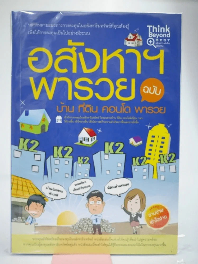อสังหาพารวย ฉบับ บ้าน ที่ดิน คอนโด พารวย รูปที่ 1