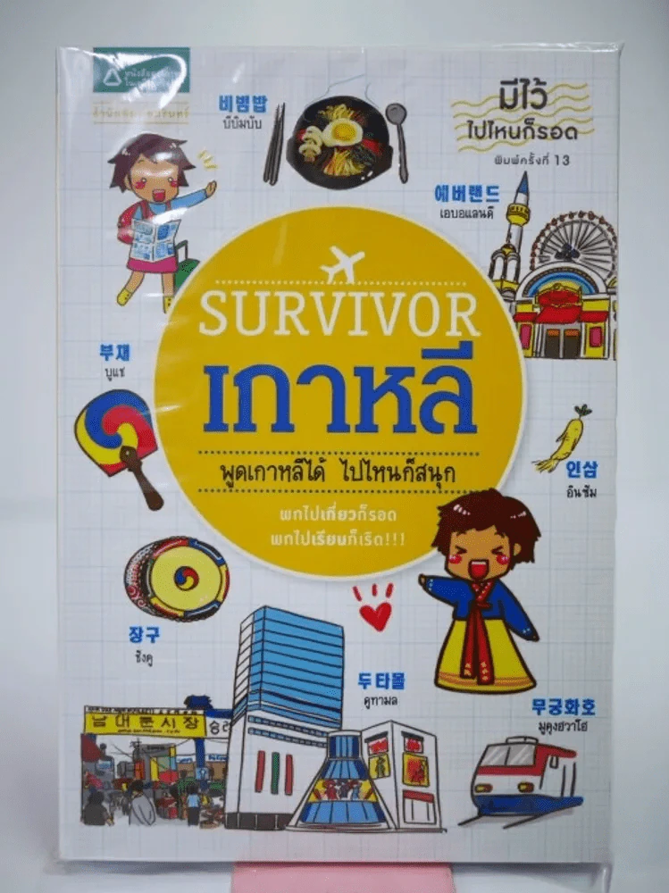 Survivor เกาหลี พูดเกาหลีได้ ไปไหนก็สนุก รูปที่ 1