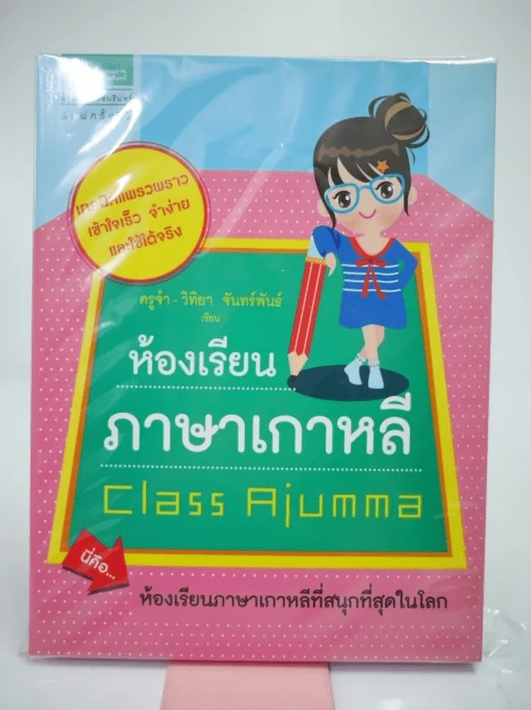 ห้องเรียนภาษาเกาหลี Class Ajumma รูปที่ 1