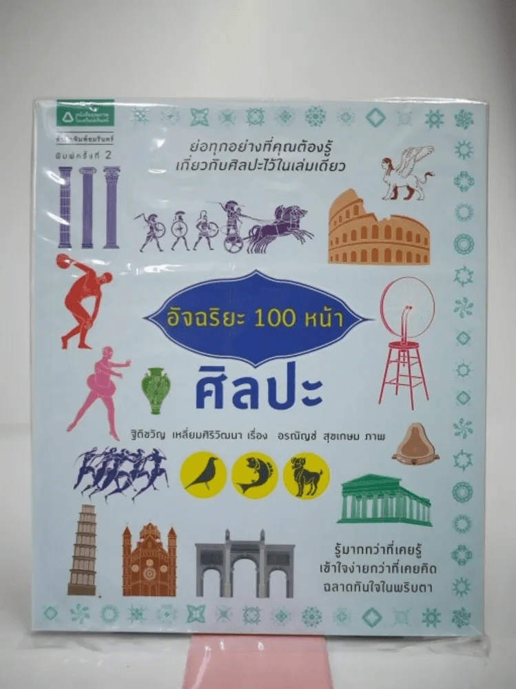 อัจฉริยะ 100 หน้า ศิลปะ รูปที่ 1