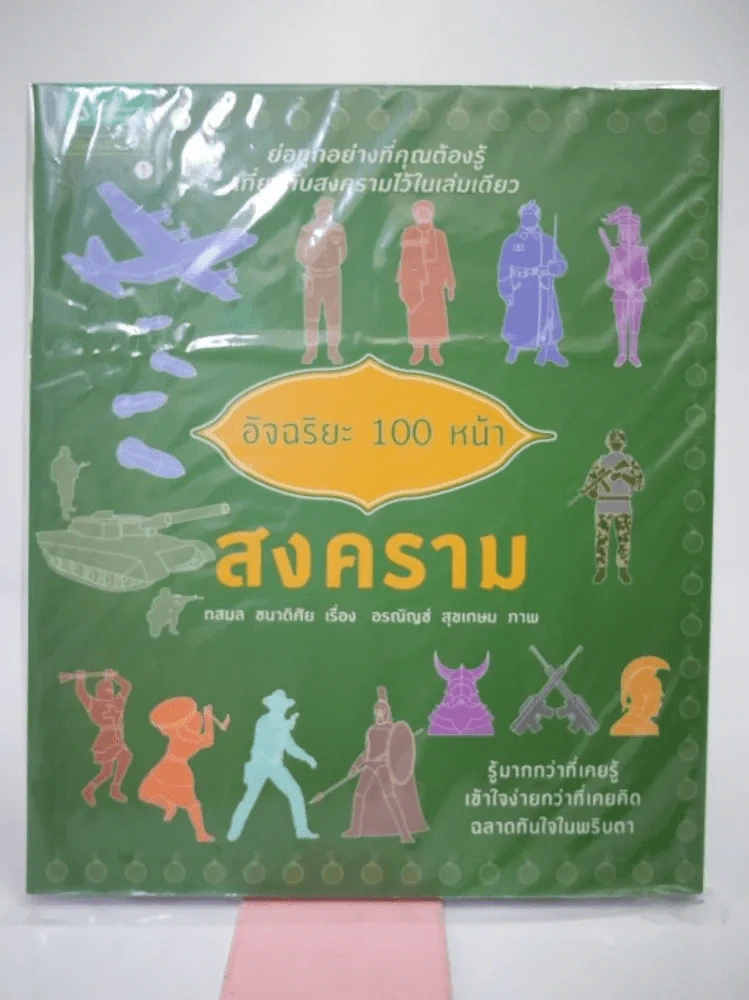 อัจฉริยะ 100 หน้า สงคราม รูปที่ 1