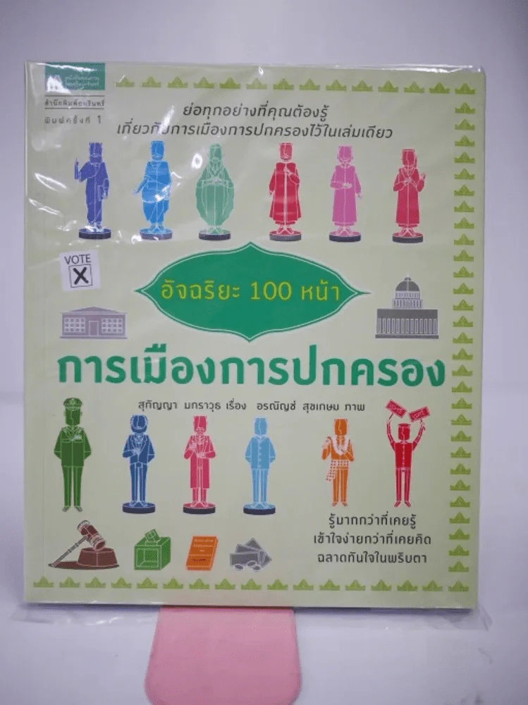 อัจฉริยะ 100 หน้า การเมืองการปกครอง รูปที่ 1