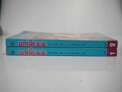 นครนิรนาม 2 เล่มจบ - ว.ณ เมืองลุง รูปที่ 2