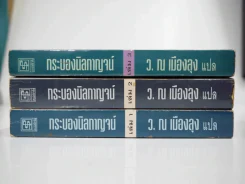 กระบองนิลกาญจน์ 3 เล่มจบ - ว.ณ เมืองลุง รูปที่ 2