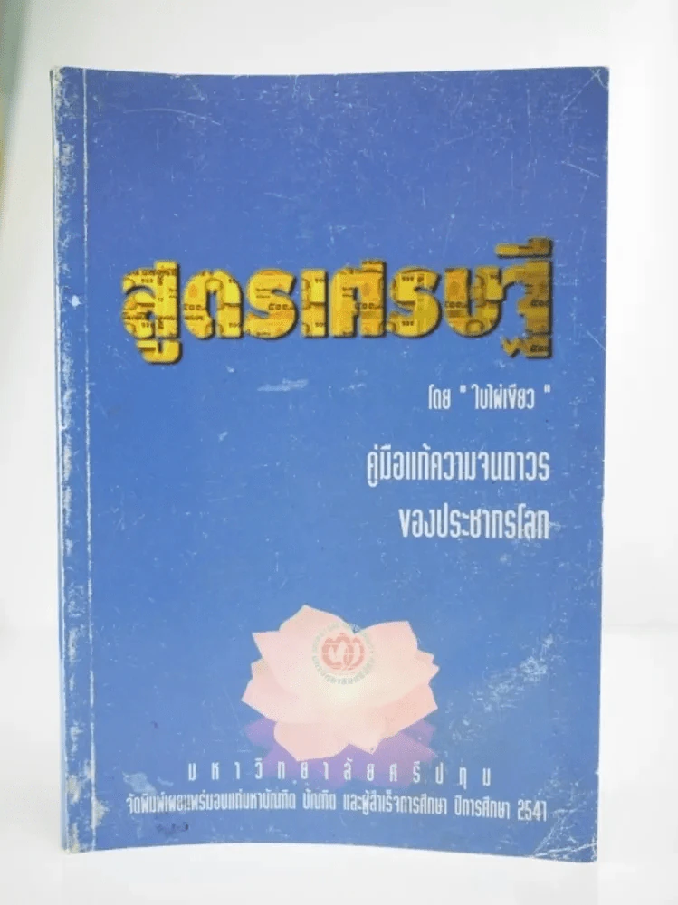 สูตรเศรษฐี - ใบไฝ่เขียว รูปที่ 1