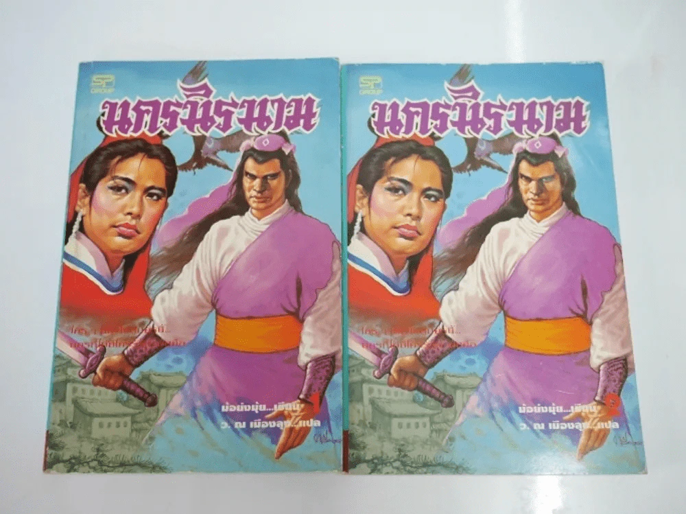 นครนิรนาม 2 เล่มจบ - ว.ณ เมืองลุง รูปที่ 1