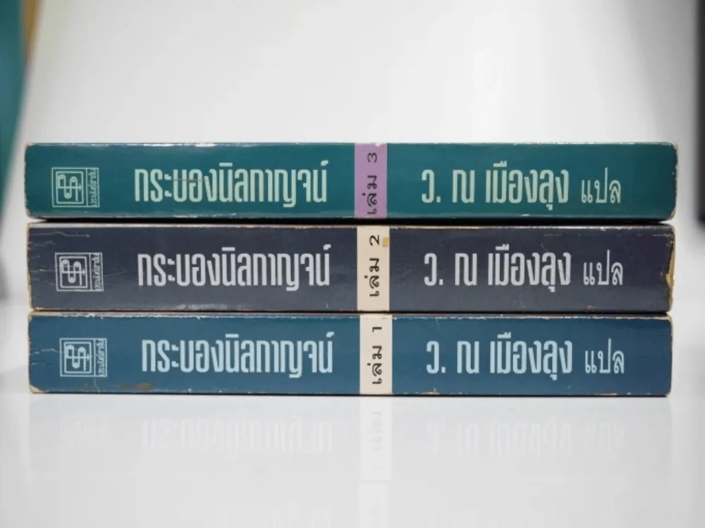 กระบองนิลกาญจน์ 3 เล่มจบ - ว.ณ เมืองลุง รูปที่ 2