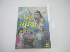 ห่วงหฤโหด - ว.ณ เมืองลุง รูปที่ 1