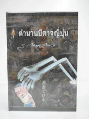 ตำนานปีศาจญี่ปุ่น Shigeru Mizuki รูปที่ 1