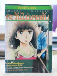 ตะวันไม่เคยลับ - อาดาจิ รูปที่ 1