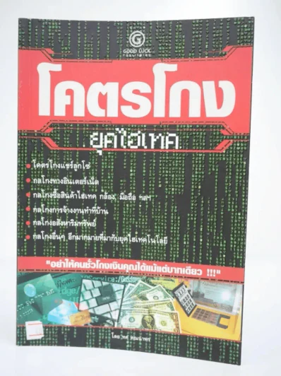 โคตรโกงยุคไฮเทค รูปที่ 1