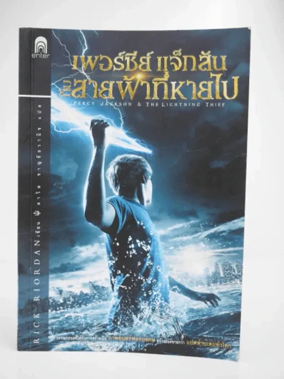 เพอร์ซีย์ แจ็กสัน กับสายฟ้าที่หายไป Percy Jackson & The Lightning Thief รูปที่ 1