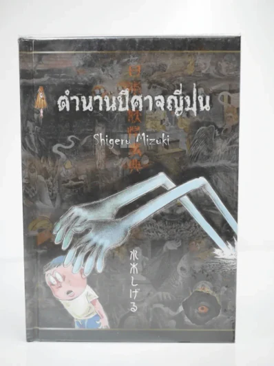 ตำนานปีศาจญี่ปุ่น Shigeru Mizuki รูปที่ 1