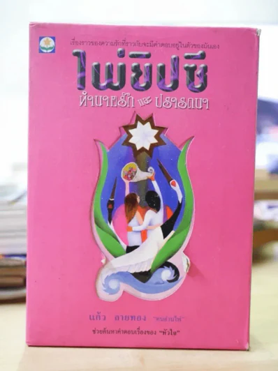 ไพ่ยิปซี ทำนายรักและปรารถนา + ไพ่ รูปที่ 1