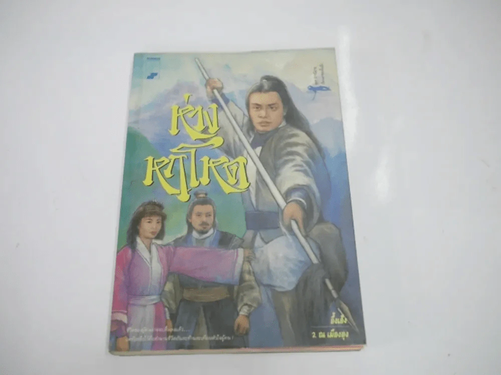 ห่วงหฤโหด - ว.ณ เมืองลุง รูปที่ 1
