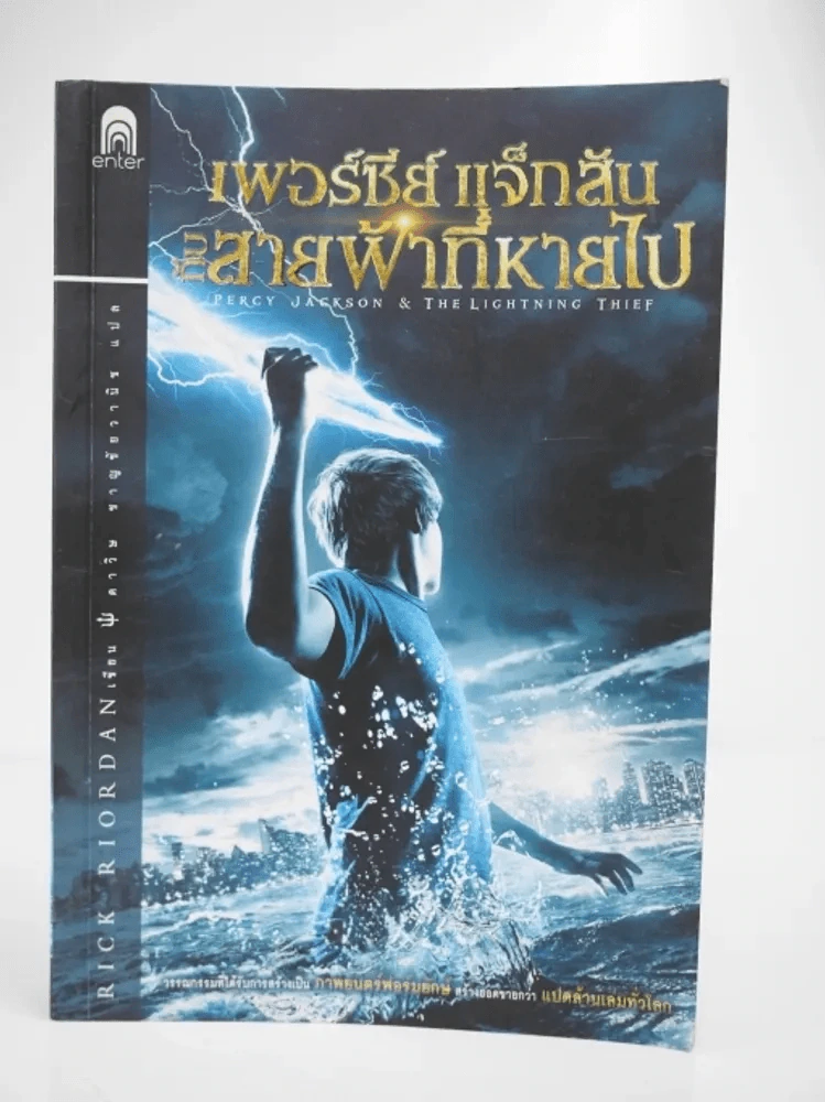 เพอร์ซีย์ แจ็กสัน กับสายฟ้าที่หายไป Percy Jackson & The Lightning Thief รูปที่ 1