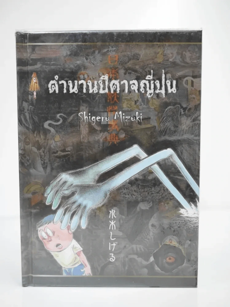 ตำนานปีศาจญี่ปุ่น Shigeru Mizuki รูปที่ 1