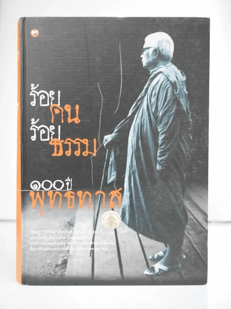 ร้อยคน ร้อยธรรม 100 ปี พุทธทาส รูปที่ 1