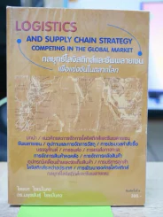 Logistics กลยุทธ์โลจิสติกส์และซัพพลายเชนเพื่อแข่งขันในตลาดโลก รูปที่ 1