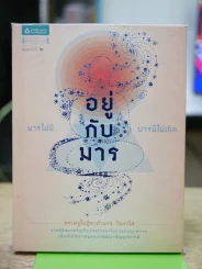 อยู่กับมาร รูปที่ 1